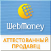 Здесь находится аттестат нашего WM идентификатора 375194555498