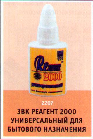 ЗВК «РЕАГЕНТ 2000» УНИВЕРСАЛЬНЫЙ 2207